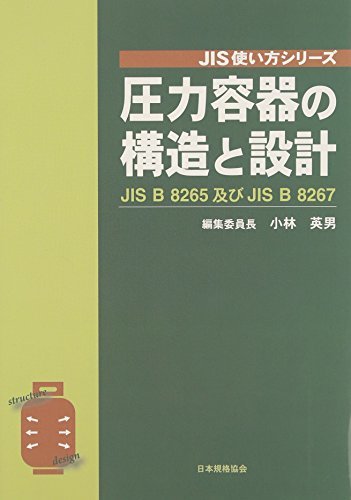 【中古】 圧力容器の構造と設計 JIS B 8265及びJIS B 8267 (JIS使い方シリーズ)