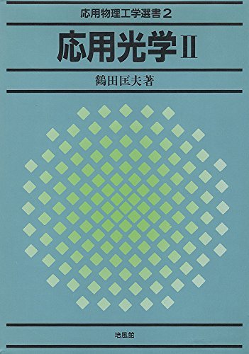 【中古】 応用光学 2 (応用物理工学選書)