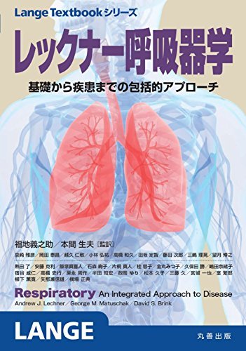 【中古】 レックナー呼吸器学 (LangeTextbookシリーズ)