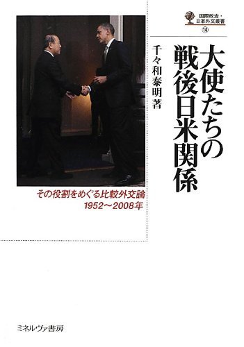 【中古】 大使たちの戦後日米関係 その役割をめぐる比較外交論1952 2008年 (国際政治・日本外交叢書)