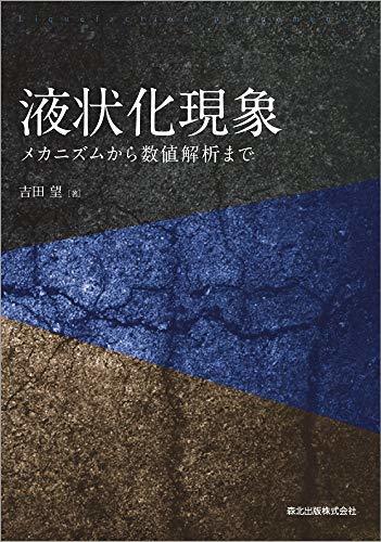  液状化現象 メカニズムから数値解析まで