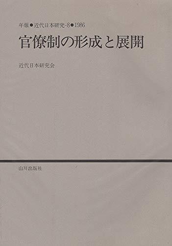 新作 中古 官僚制の形成と展開 8 年報・近代日本研究 政治学