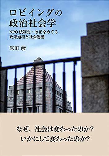 【中古】 ロビイングの政治社会学 NPO法制定・改正をめぐる政策過程と社会運動_画像1