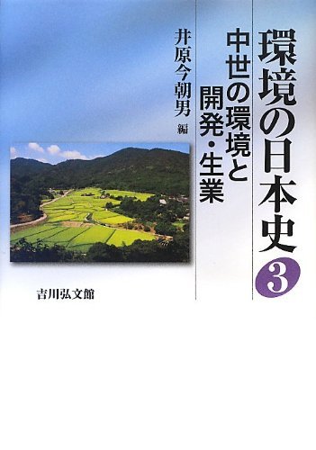 【中古】 環境の日本史 3 中世の環境と開発・生業