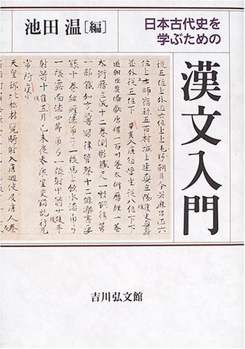 安心発送】 【中古】 日本古代史を学ぶための漢文入門 日本史 - garom.fr