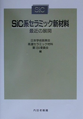 【中古】 SiC系セラミック新材料 最近の展開