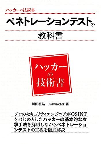 【中古】 ペネトレーションテストの教科書 (ハッカーの技術書)_画像1