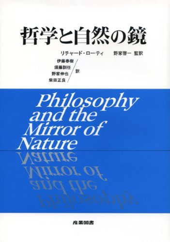 【中古】 哲学と自然の鏡