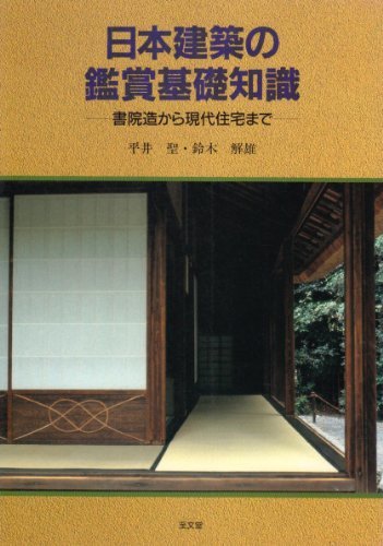 【中古】 日本建築の鑑賞基礎知識 書院造から現代住宅まで