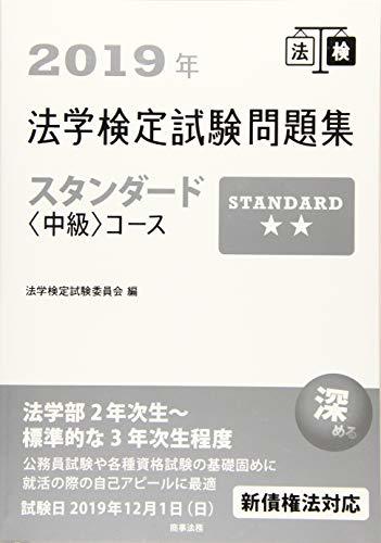 【中古】 2019年 法学検定試験問題集スタンダード 中級 コース_画像1