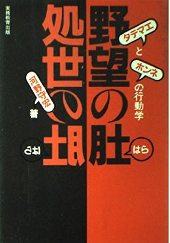 小物などお買い得な福袋 中古 野望の肚処世の肚 タテマエとホンネ