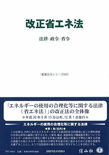 【中古】 改正省エネ法 法律・省令・政令 (重要法令シリーズ003)