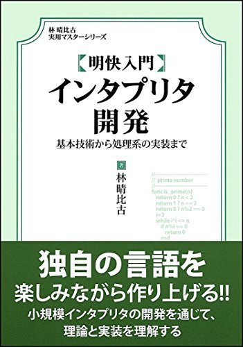 本物の 【中古】 明快入門 インタプリタ開発 (林晴比古実用マスター