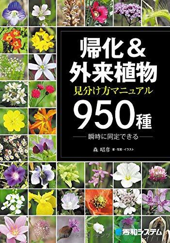 【中古】 帰化&外来植物 見分け方マニュアル950種_画像1