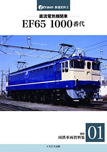  直流電気機関車 EF65 1000番代 【復刻 国鉄車両資料集01】 (J-train鉄道史料2)