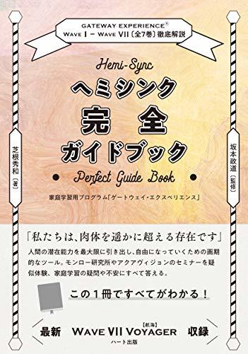 スーパーセール】 【中古】 ヘミシンク完全ガイドブック全7冊合本版