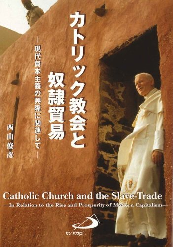 当店限定販売】 【中古】 カトリック教会と奴隷貿易 仏教