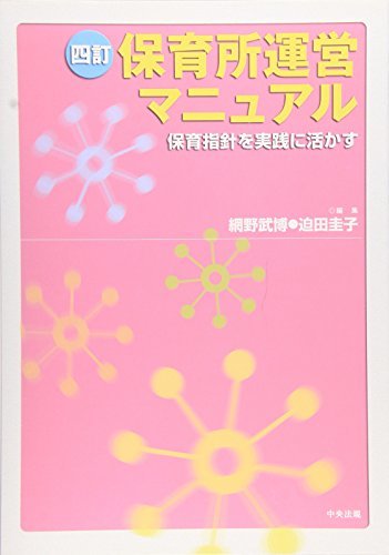 【中古】 保育所運営マニュアル 保育指針を実践に活かす_画像1