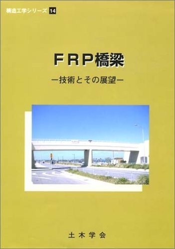 【中古】 FRP橋梁 技術とその展望 (構造工学シリーズ)