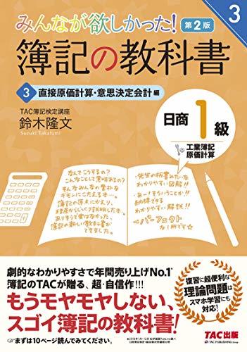 【中古】 簿記の教科書 日商1級 工業簿記・原価計算 (3) 直接原価計算・意思決定会計編 第2版 (みんなが欲しかった_画像1