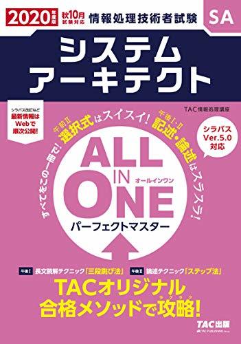 【中古】 ALL IN ONE パーフェクトマスター システムアーキテクト 2020年度 (情報処理技術者試験)_画像1