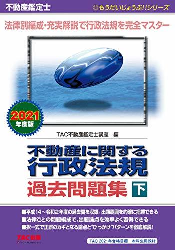 【中古】 不動産鑑定士 不動産に関する行政法規 過去問題集 (下) 2021年度 (もうだいじょうぶ!! シリーズ)_画像1