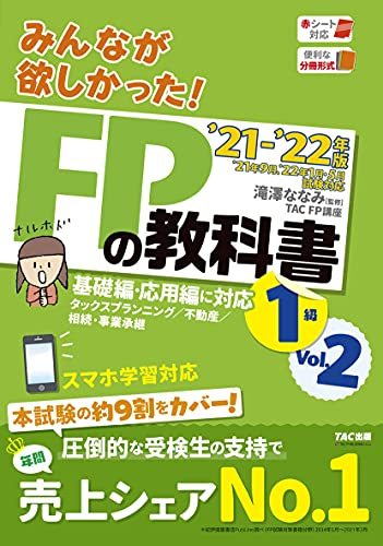 【中古】 みんなが欲しかった! FPの教科書 1級 Vol.2 タックスプランニング/不動産/相続・事業承継 2021-_画像1