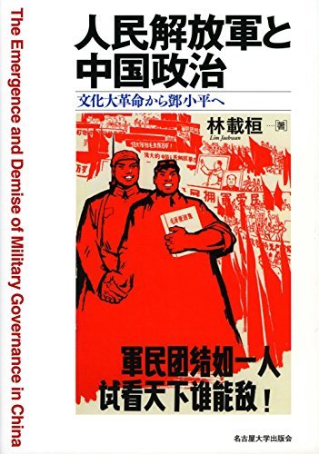 大特価放出！ 中古 文化大革命から 小平へ 人民解放軍と中国政治