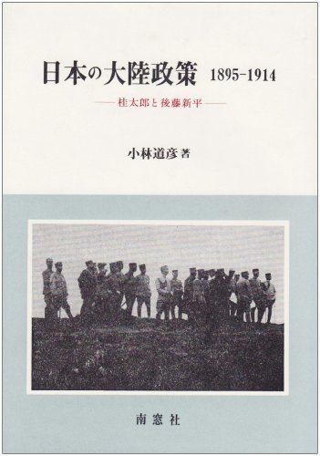 【中古】 日本の大陸政策 1895 1914 桂太郎と後藤新平