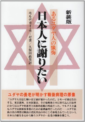 【中古】 日本人に謝りたい あるユダヤ人の懺悔