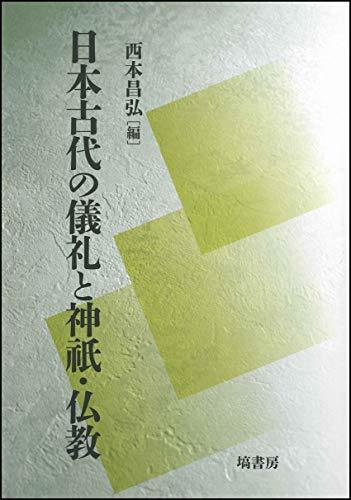 買取り実績 【中古】 日本古代の儀礼と神祇・仏教 日本史