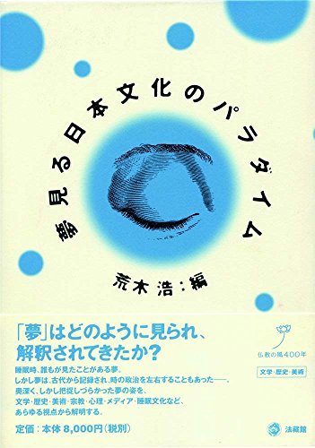 リアル 【中古】 夢見る日本文化のパラダイム 国文学研究 - annchery
