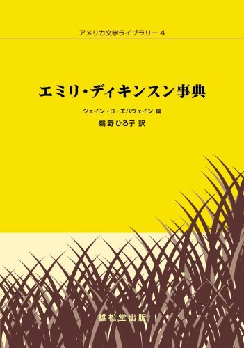 【中古】 エミリ・ディキンスン事典 (アメリカ文学ライブラリー 4)