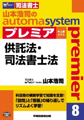 特別オファー 【中古】 司法書士 山本浩司のautoma system premier (8