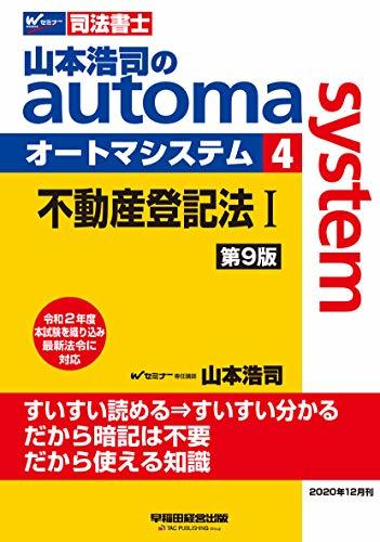 【中古】 司法書士 山本浩司のautoma system (4) 不動産登記法(1) 第9版 (W(WASEDA)セミナ_画像1