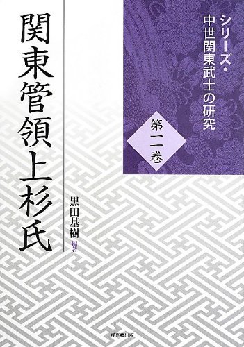 販売売品 【中古】 関東管領上杉氏 (シリーズ・中世関東武士の研究