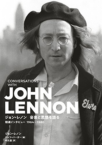 【中古】 ジョン・レノン 音楽と思想を語る 精選インタビュー1964-1980_画像1
