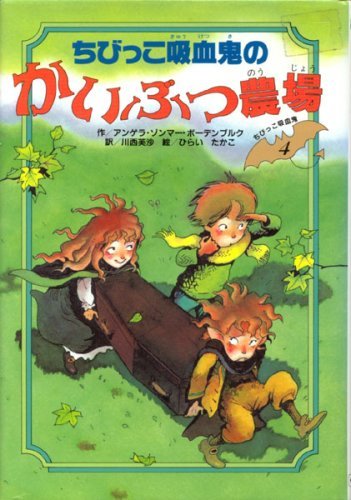 【中古】 ちびっこ吸血鬼のかいぶつ農場 (ちびっこ吸血鬼シリーズ)_画像1