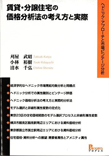 【中古】 賃貸・分譲住宅の価格分析法の考え方と実際 ヘドニック・アプローチと市場ビンテージ分析