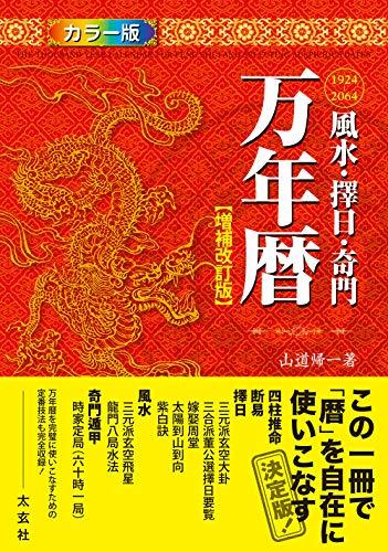 売れ筋がひ！ 【中古】 風水・擇日・奇門 万年暦【増補改訂版】 仏教