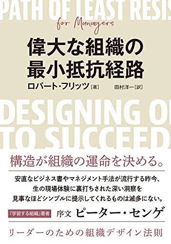 【中古】 偉大な組織の最小抵抗経路 リーダーのための組織デザイン法則_画像1