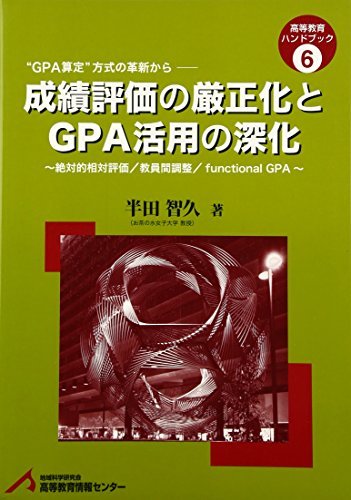 お得セット 【中古】 成績評価の厳正化とGPA活用の深化 絶対的相対評価