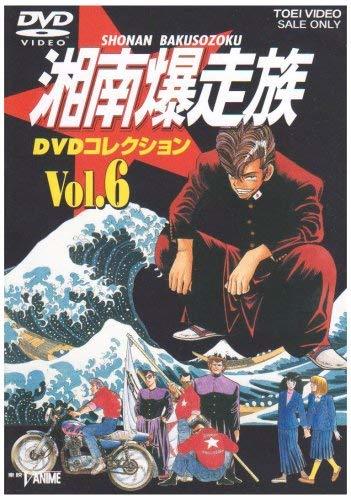 本物の 【中古】 VOL.6 DVDコレクション 湘南爆走族 その他