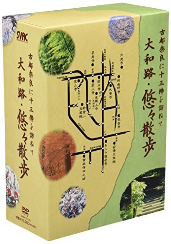 【中古】 古都奈良に十三佛を訪ねて 大和路・悠々散歩 DVD-BOX DISC1~4_画像1