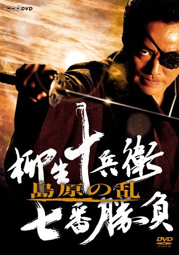 【中古】 柳生十兵衛 七番勝負 島原の乱 [DVD]_画像1