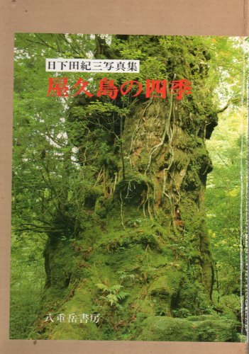 【中古】 屋久島の四季 日下田紀三写真集 (1982年)_画像1