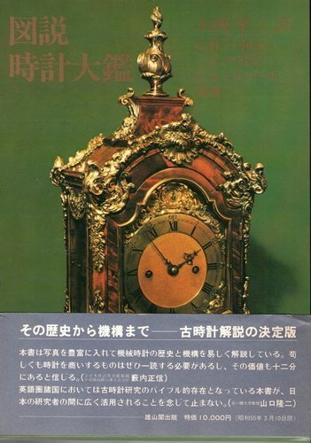 ずっと気になってた 【中古】 図説時計大鑑 (1980年) 和書 - aval.ec