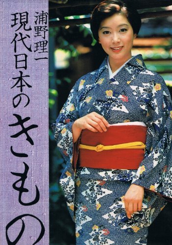 驚きの値段 【中古】 現代日本のきもの (1978年) 和書 - aval.ec