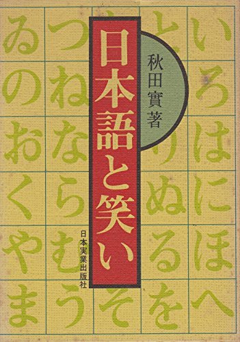 早い者勝ち 【中古】 日本語と笑い (1976年) 和書 - cavalarc.com