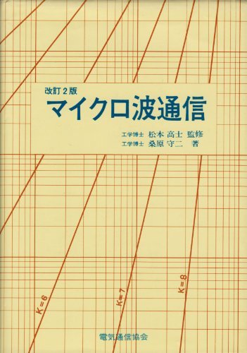 2022年新作 【中古】 (1976年) マイクロ波通信 和書